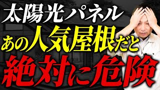 【注文住宅】太陽光と屋根の関係性を徹底解説！おすすめ屋根も紹介します！