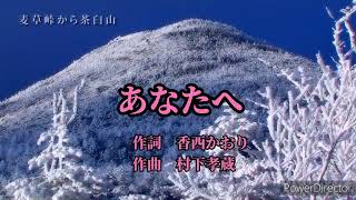 あなたへ　香西かおり　カラオケ ノーマル　narayama