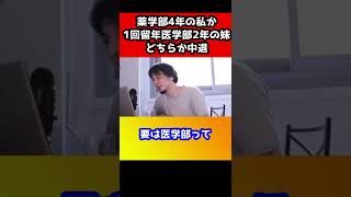 経済上の理由で薬学部の私か医学部の妹どちらか中退しないといけない…辞めたくない！ひろゆき助けて！！#shorts