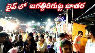 LIVE:  లైవ్ లో జగత్గిరిగుట్ట జాతర I Jagathgiri gutta, Hyderabad I Indian Festivals I Mr Sampathanna