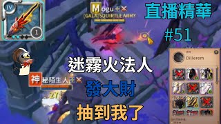 《阿爾比恩Albion Online》迷霧4.2野火發財人 想發財 玩火法 就會抽到你了   4.2 wildfire Staff Mists #51