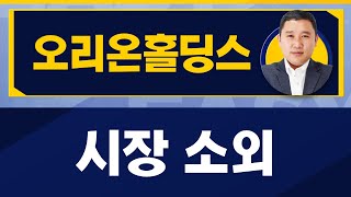 시장 소외 섹터…속도 기대감 버린다면 / 오리온홀딩스(001800) / [김민준 전문가_진짜 쉬운 진단]