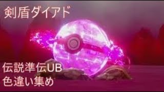 【ポケモン剣盾】　ダイマックスアドベンチャー伝説準伝色違いコンプリート配信