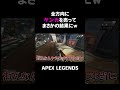 全方向にケンカを売ってまさかの結果にｗ【apex】 shorts