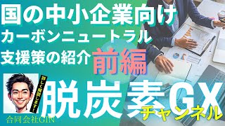 【脱炭素GXチャンネル】国の中小企業向けカーボンニュートラル支援策の紹介（導入偏）