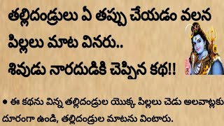 తల్లిదండ్రులు ఏ తప్పు చేయడం వలన పిల్లలు మాట వినరు..పరమేశ్వరుడు నారదునికి చెప్పిన కథ||#పరమేశ్వరుడు