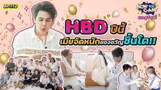 Now You C-Amy EP.112 I HBD ปีนี้ เมียจัดหนักของขวัญชิ้นโต !!