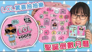 【Toys】LOL L.O.L. Surprise Advent Calendar #OOTD Outfit of the Day[NyoNyoTV Toys]