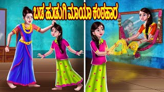 ಬಡ ಹುಡುಗಿ ಮಾಯಾ ಕಂಠಹಾರ  Kannada stories | Kannada Kathe | Stories in Kannada | Kannada Moral Stories