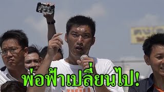 หน้าดำแค่ไหนถามใจเธอดู 'ธนาธร' เดินสายขอบคุณประชาชน