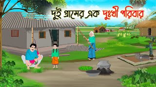 দুই গ্রামের এক দুঃখী পরিবার | Bengali Moral Stories Cartoon | Bangla Golpo | Thakumar Jhuli