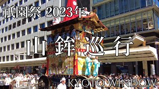 京都散歩【祇園祭 2023年 山鉾巡行】Walking in Kyoto,Japan