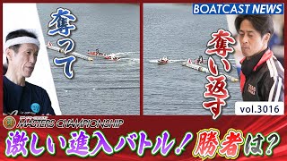 進入争いから激しいバトル！インコースと勝利を勝ち取ったのは!?│BOATCAST NEWS  2023年4月20日│