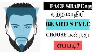 BEARD STYLE FOR YOUR FACE SHAPE I MENS FASHION AND STYLE TIPS IN TAMIL