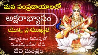 what is  aksharabhyasam | అక్షరాభ్యాసం యొక్క విశిష్టత | Telugu Traditional World