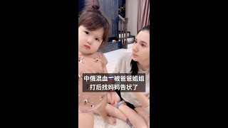 中俄混血小宝贝被爸爸姐姐打后找妈妈告状了