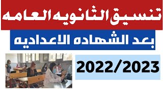 تنسيق الثانويه العامه بعد الاعداديه 2022/2023