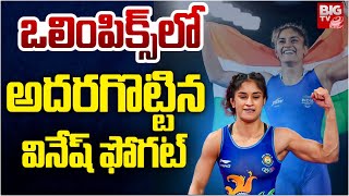 Paris Olympics 2024 : ఒలింపిక్స్ లో సత్తా చాటిన భారత మహిళా రెజ్లర్ వినేష్ ఫోగట్ | BIG TV Hyderabad