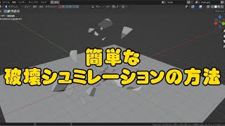 簡単な破壊シュミレーションの方法！！！#blender #blendertutorial #3dcg  #b3d