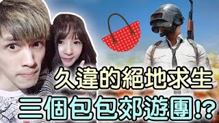 【絕地求生】久違的絕地求生！小建要帶三個包包去郊遊 ft. 蛋捲 雀巢 2277 稚嫩的身體