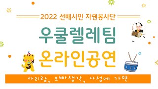 2022년 선배시민 자원봉사단 \