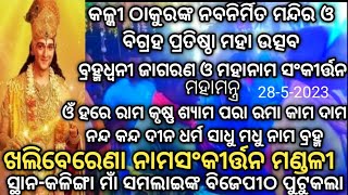 କଳ୍କୀ ଠାକୁରଙ୍କ ନବନିର୍ମିତ ମନ୍ଦିର ଓ ବିଗ୍ରହ ପ୍ରତିଷ୍ଠା ମହା ଉତ୍ସବ ନାମଯଜ୍ଞ khaliberena Namasankirtana