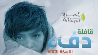 حملة  دفء