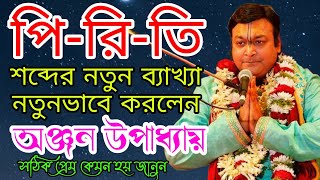 পি-রি-তি শব্দের নতুন ব্যাখ্যা দিলে কীর্তন ভাবসম্রাট শ্রী অঞ্জন উপাধ্যায় মহাশয়