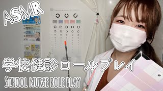 ASMR School Health Examination Role Play / Japanese ASMR [Ground Voice / Whispering]