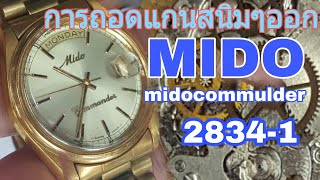 EP-115 สอนซ่อมนาฬิกาการถอดแกนมะยมทีโดนน้ำกัดเป็นสนิมของMIDO commullder 2834-1