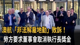 澳洲航空敗訴！ 勞方要求董事會取消執行長獎金－民視新聞