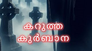 കറുത്ത കുർബാന #ghost #spiritual #devotional #priest #nun #scary