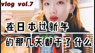 2019的年末年始vlog |涉谷涮涮鍋|淺草雷門求籤