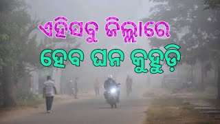 ସତର୍କ ସୂଚନା ଜାରି କଲା ପାଣିପାଗ ବିଭାଗ।