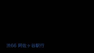 京王バス東渋66系統阿佐ヶ谷駅行 始発音声