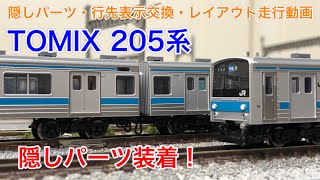 【TOMIX】205系の隠しパーツを装着する！行先表示交換！固定レイアウト走行動画！Nゲージ鉄道模型