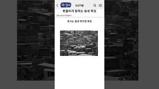 편돌이가 말하는 부자 동네 가난한 동네 특징