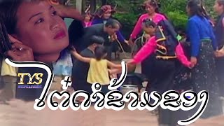 ໄຕ໋ດໍາຂ້າມຂອງ  - ກໍ ວິເສດ  [Music video]