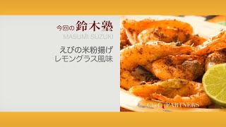 ビールと一緒にどうぞ〈えびの米粉揚げレモングラス風味〉「キッチン」鈴木珠美 料理塾＿39【もっと美味しい健康へ／シェフパートナーズ】