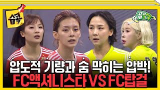 [#습콕📌] 골때녀 최초 감독 VAR 도입! FC탑걸 VS FC액셔니스타 경기 하이라이트⚽! #골때리는그녀들 #ShootingStars #SBSenter