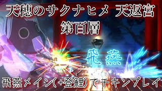 [天穂のサクナヒメ]天返宮の第百層を飛燕メインで攻略！クリア時ステータス付き