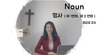 헬라어 6강 명사(제 1변화/제 2변화)-유성경 교수