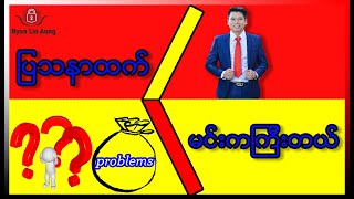 ပြသနာထက်မင်းကကြီးတယ်…🙂💪💪