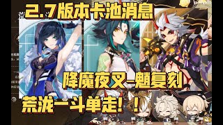 原神：2.7版本卡池消息确定！降魔夜叉–魈会复刻！荒泷一斗单走