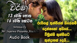 ❤ Warsha-වර් ෂා- Book 13 Episode 16 ❤ |Written by Mr. Sujeewa Prasanna Arachchi |Sinhala Audio Book