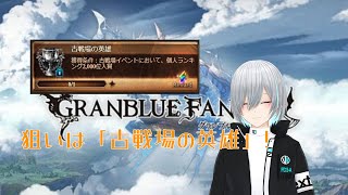 [グラブル] 英雄目指します。本戦3日目走り、出来れば雑談まで！ [#vtuber / クニナシ・サスラ]