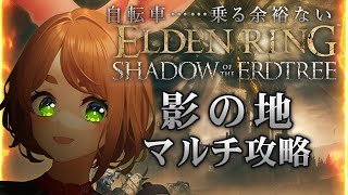 #eldenring #shadowoftheerdtree　Vtuberがんばります。マルチプレイ  #eldenringdlc