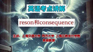 教授解析英语考点，reason和consequence什么区别？，#learningenglish #英语#学习 #middleschool #skills