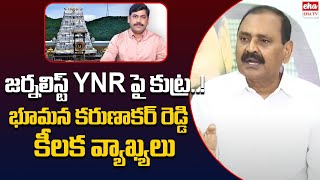 Bhumana Karunakar Reddy Reaction On TTD File Case On Journalist YNR | CM Chandrababu | Eha TV