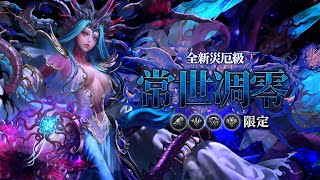 ［神魔之塔］常世凋零-真理否定 災厄級（凱撒三成就）｜附影片攻略字幕｜